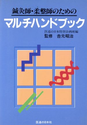 鍼灸師・柔整師のためのマルチハンドブック