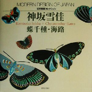 神坂雪佳 蝶千種・海路 近代図案コレクション 近代図案コレクション