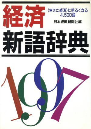 経済新語辞典(1997)