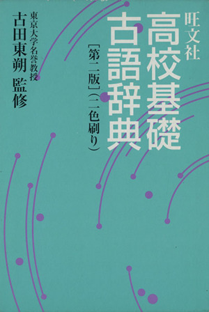 旺文社 高校基礎古語辞典 中古本・書籍 | ブックオフ公式オンラインストア