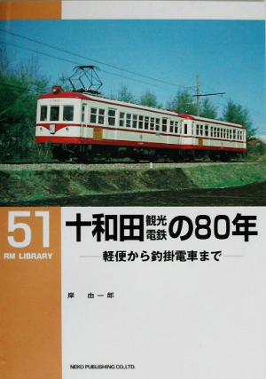 十和田観光電鉄の80年 軽便から釣掛電車まで RM LIBRARY51