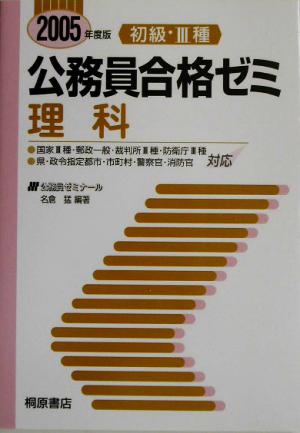初級・3種公務員合格ゼミ 理科(2005年版)