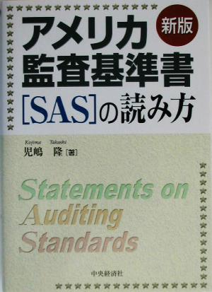 アメリカ監査基準書「SAS」の読み方