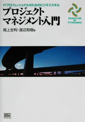 ITプロフェッショナルのためのビジネススキル プロジェクトマネジメント入門ITプロフェッショナルのためのビジネススキル