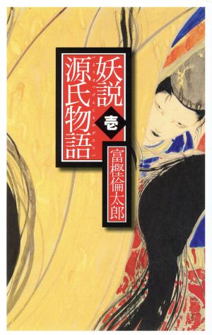 妖説 源氏物語(壱) C・NOVELS