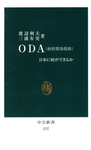 ODA 日本に何ができるか 中公新書