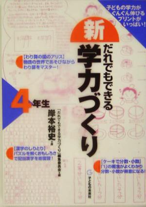 新・だれでもできる学力づくり4年生(4年生)