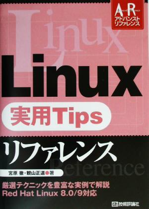 Linux実用Tipsリファレンス Advanced Reference