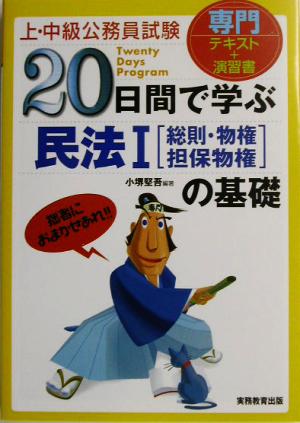 上・中級公務員試験 20日間で学ぶ民法1総則・物権・担保物権の基礎 「20日間で学ぶ」シリーズ