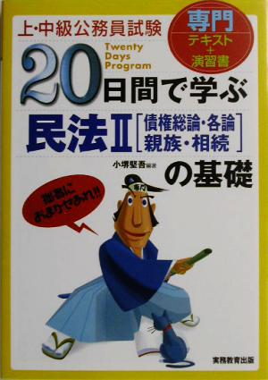 上・中級公務員試験 20日間で学ぶ民法2債権総論・各論・親族・相続の基礎 「20日間で学ぶ」シリーズ