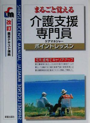 まるごと覚える介護支援専門員ポイントレッスン SHINSEI LICENSE MANUAL