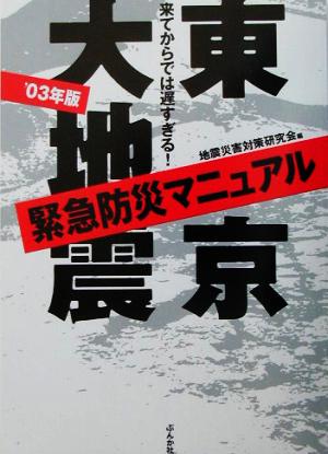 東京大地震緊急防災マニュアル('03年版) 来てからでは遅すぎる！