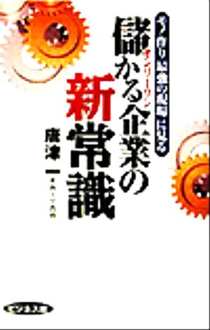 儲かるオンリーワン企業の新常識 モノ作り「最強の現場」に見る