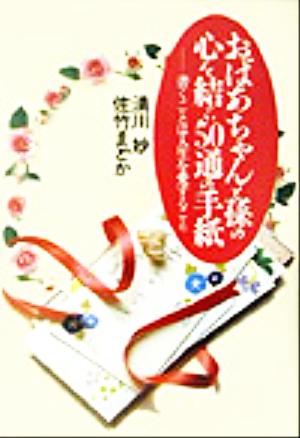 おばあちゃんと孫の心を結ぶ50通の手紙 書くことは人生を愛すること