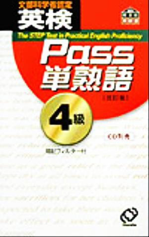 英検Pass単熟語4級 改訂版