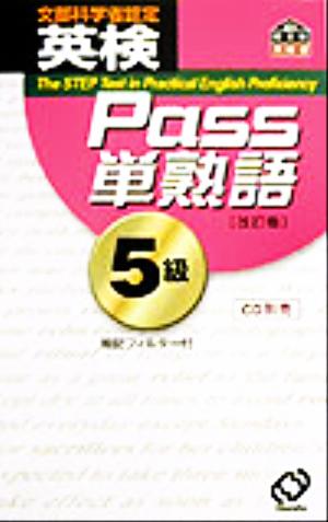 英検Pass単熟語5級 改訂版