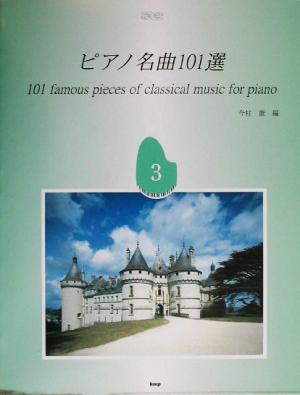 ピアノ名曲101選(3)