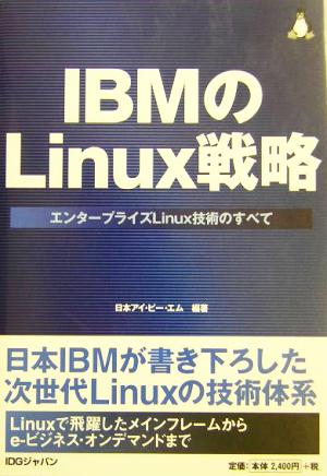IBMのLinux戦略 エンタープライズ エンタープライズLinux技術のすべて