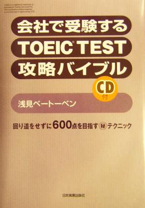 会社で受験するTOEIC TEST攻略バイブル回り道をせずに600点を目指すマル秘テクニック