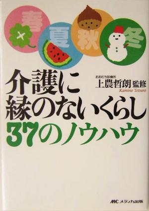 介護に縁のないくらし37のノウハウ