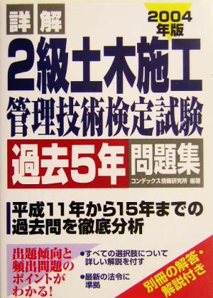 詳解 2級土木施工管理技術検定試験過去5年問題集(2004年版)