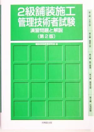 2級舗装施工管理技術者試験 演習問題と解説