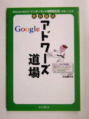 免許皆伝Googleアドワーズ道場