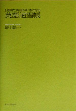 1週間で英語が好きになる英語速習帳