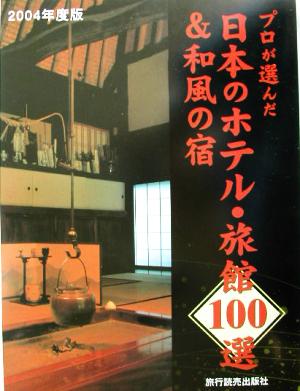 プロが選んだ日本のホテル・旅館100選&和風の宿(2004年度版)