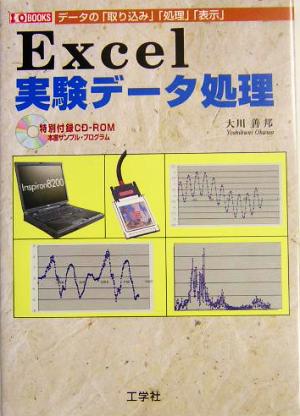 Excel実験データ処理データの「取り込み」「処理」「表示」I・O BOOKS