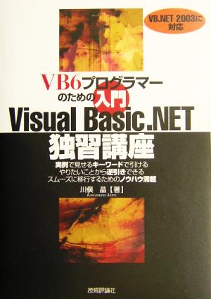 VB6プログラマーのための入門 Visual Basic.NET独習講座