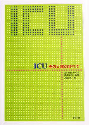 ICU その入試のすべて