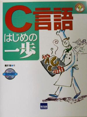 C言語はじめの一歩 やさしいプログラミング