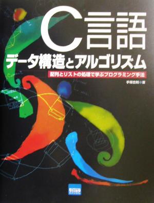 C言語データ構造とアルゴリズム 配列とリストの処理で学ぶプログラミング手法