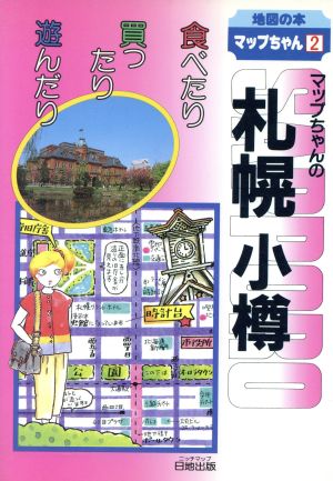 マップちゃんの札幌小樽 食べたり買ったり遊んだり 地図の本2