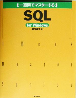 一週間でマスターするSQL for Windows for Windows MySQLで始めるデータベース入門 1 Week Master Series