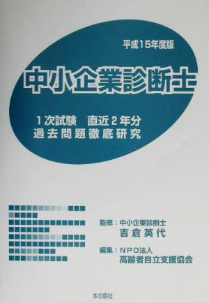 中小企業診断士 1次試験/直近2年分過去問題徹底研究(平成15年度)