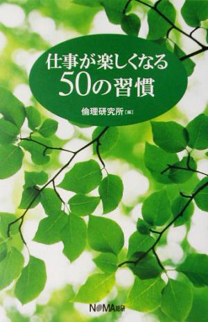 仕事が楽しくなる50の習慣