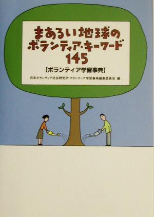 まあるい地球のボランティア・キーワード145 ボランティア学習事典