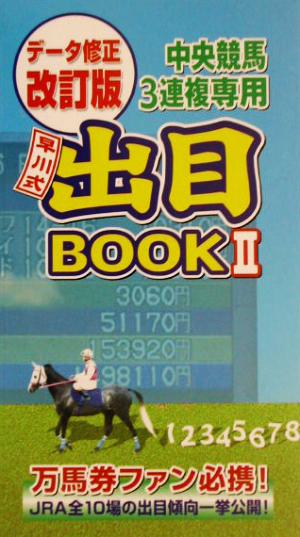 中央競馬3連複専用出目BOOK(2) 競馬フォーラムBOOKS