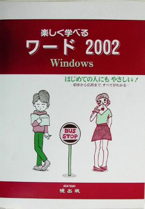 楽しく学べるワード2002 Windows