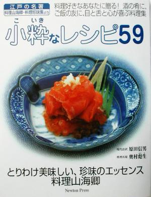 小粋なレシピ59 とりわけ美味しい、珍味のエッセンス料理山海卿