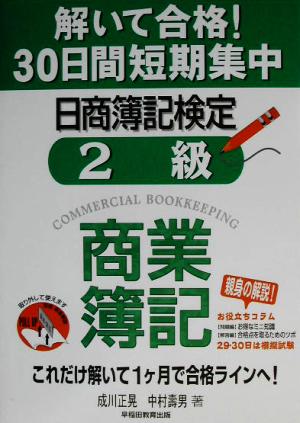 解いて合格！30日間短期集中 日商簿記検定 2級商業簿記