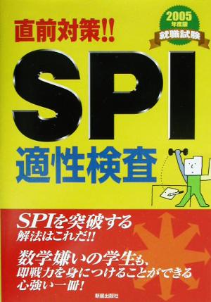 就職試験直前対策!!SPI適性検査(2005年度版)