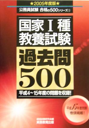 国家1種教養試験 過去問500(2005年度版) 公務員試験合格の500シリーズ1