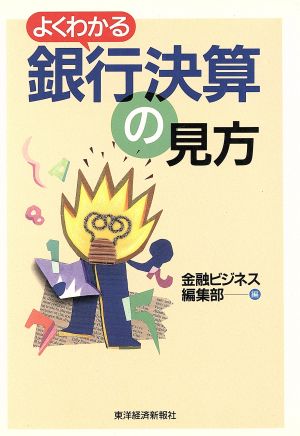 よくわかる 銀行決算の見方