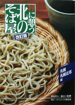 粋に憩う北のそば屋札幌・近郊編 札幌・近郊編