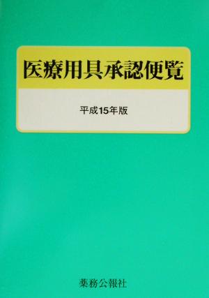 医療用具承認便覧(平成15年版)