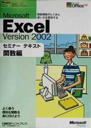 Microsoft Excel Version2002セミナーテキスト 関数編