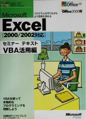 Microsoft Excel セミナーテキスト VBA活用編(VBA活用編) 2000/2002対応